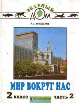 Книга Окружающий мир Часть 2 Учебник 2 класс, 13-200, Баград.рф